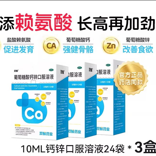 [双鲸]葡萄糖酸钙锌口服溶液 10ml*24袋 2盒装 *10ml*24袋儿童钙锌口服液 有效期到27年11月 赠1盒，实发3盒