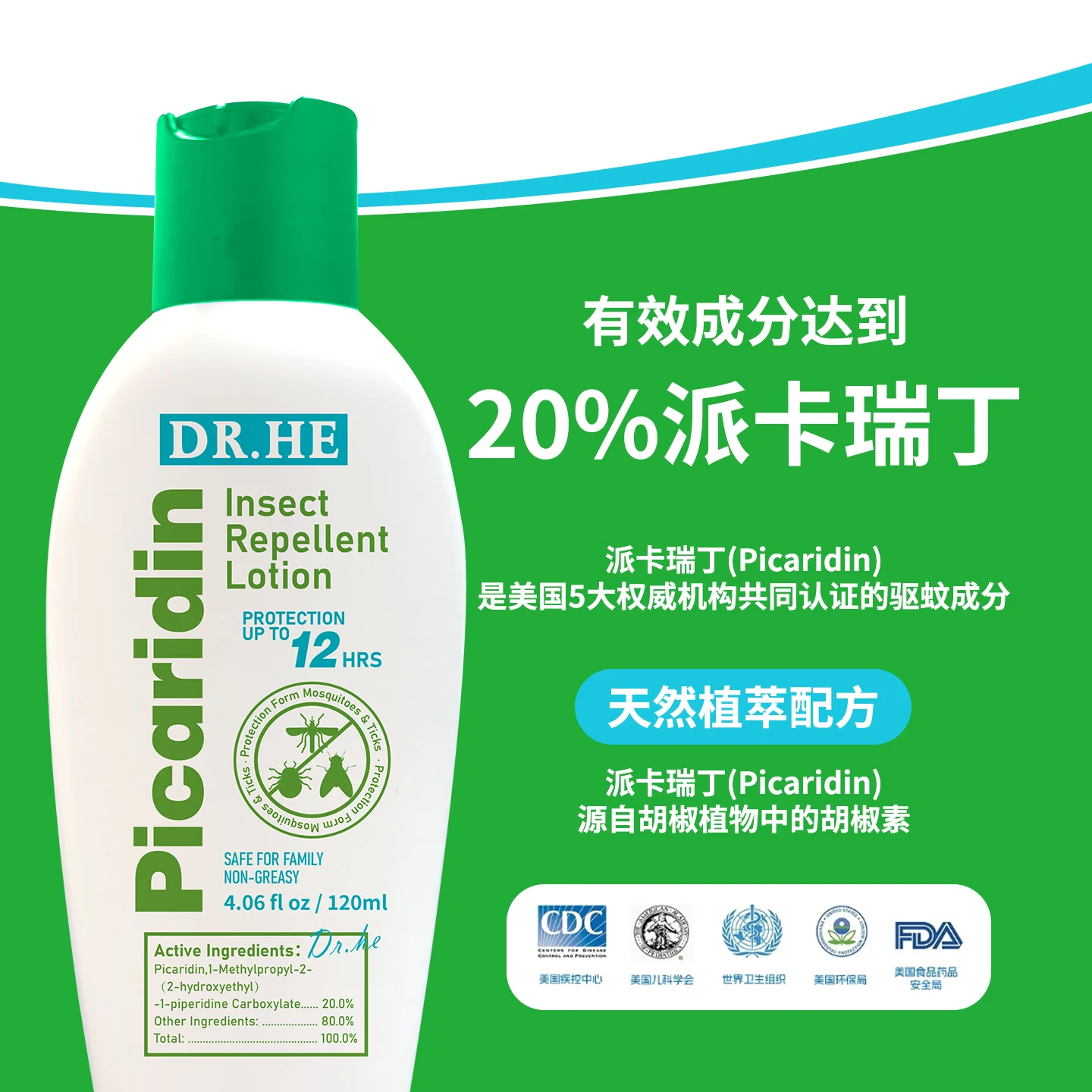 DR.HE何医生美国进口驱蚊液乳液宝宝婴孕妇防蚊虫叮咬户外强力驱蚊涂抹 派卡瑞丁驱蚊乳液120ml