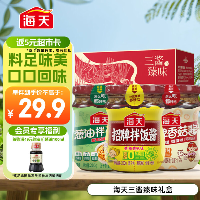 海天 拌饭酱拌面酱200g*3 三酱臻味礼盒 拌饭 拌面 酱 调料酱料礼盒