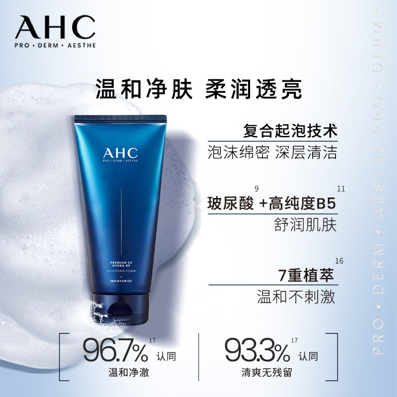 AHC洗面奶B5玻尿酸洁面乳女保湿舒缓男士氨基酸学生官方正品180ml
