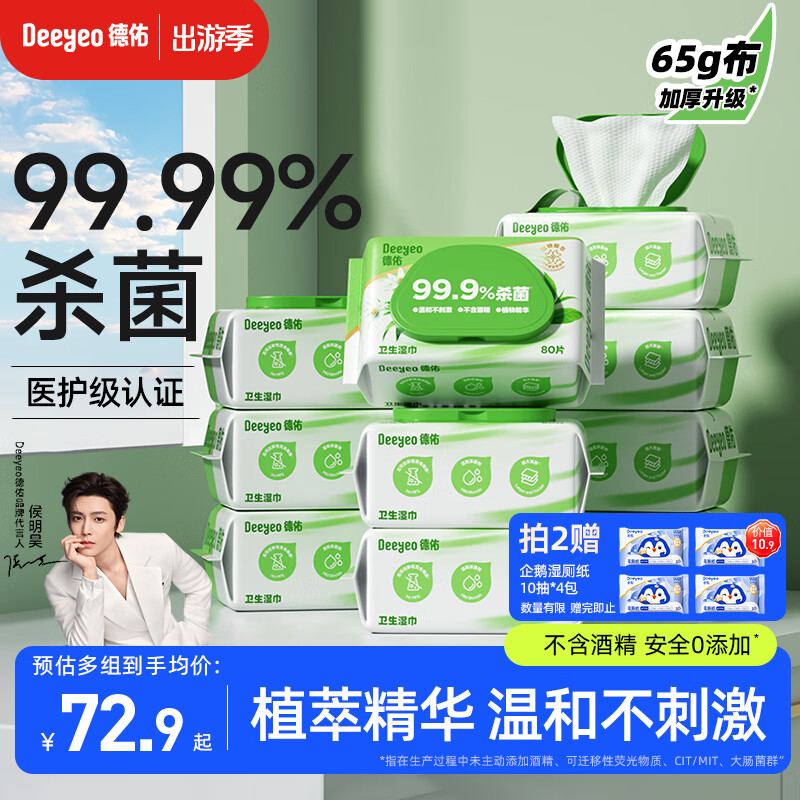 德佑杀菌湿巾80抽*10包 加大加厚湿纸巾不含酒精杀菌率99.9% 卫生湿巾