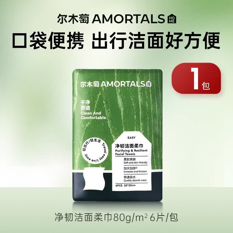 尔木萄（AMORTALS）口袋手帕巾便携装小包一次性洗脸巾干湿两用加大加厚擦脸巾旅行装 6抽 1包