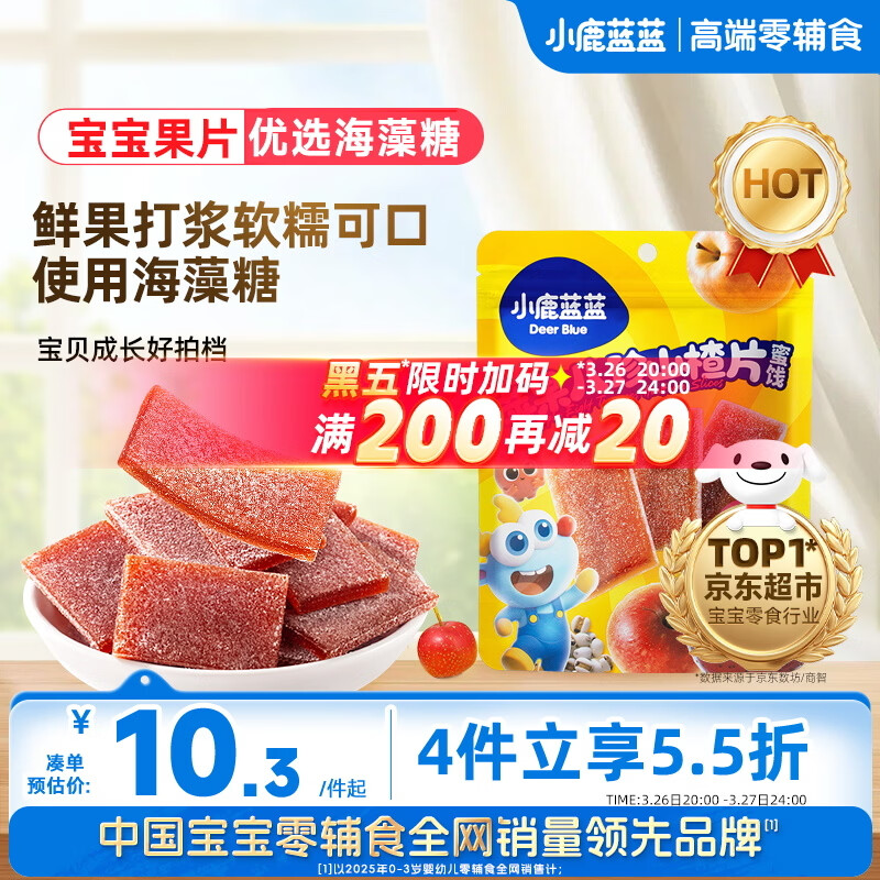 小鹿蓝蓝【0添加蔗糖】苹果八珍山楂片果片山楂条宝宝儿童零食独立包装54g