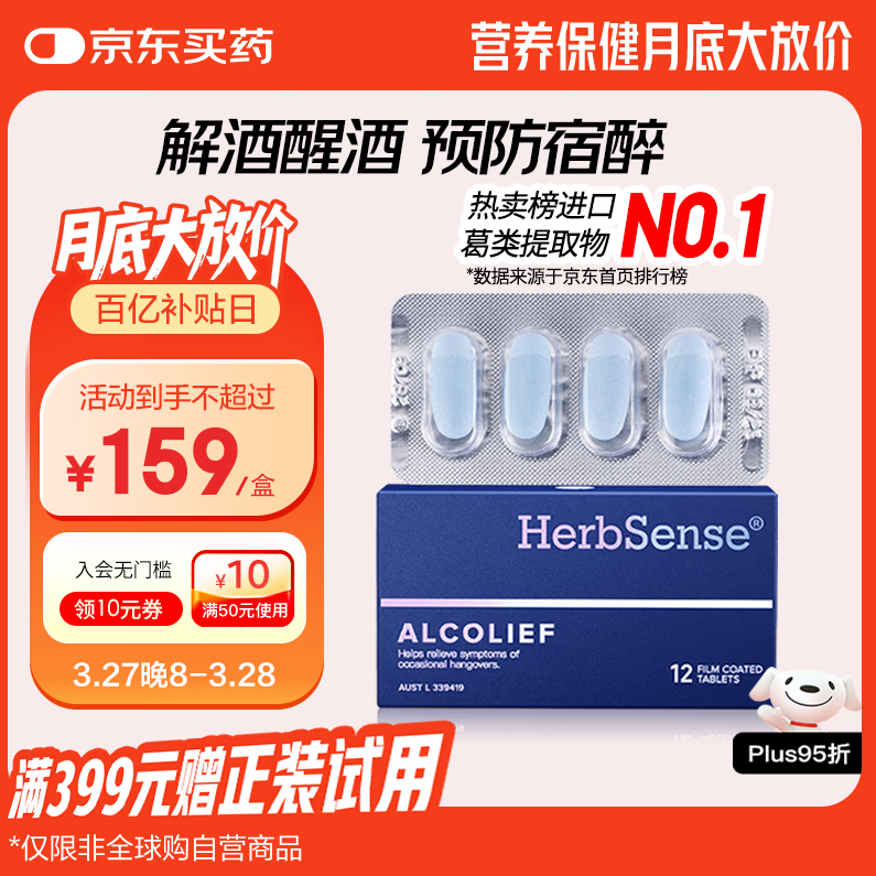 Herbsense贺柏圣解酒药12粒/盒 喝酒前后防宿醉葛根解酒护肝 千杯不醉神器