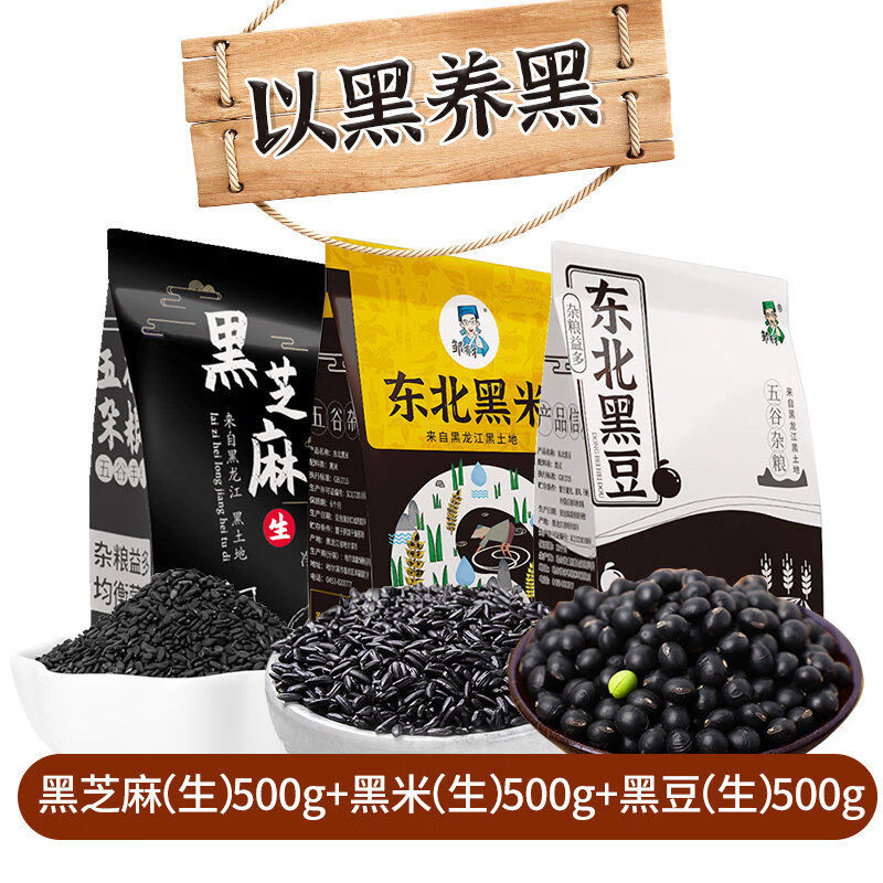 鄒有才熟黑芝麻粒500g*2袋生黑芝麻熟免洗即食炒熟芝麻農(nóng)家自產(chǎn)雜糧 黑芝麻生500g+黑生500g+黑豆生500g以黑養(yǎng)黑