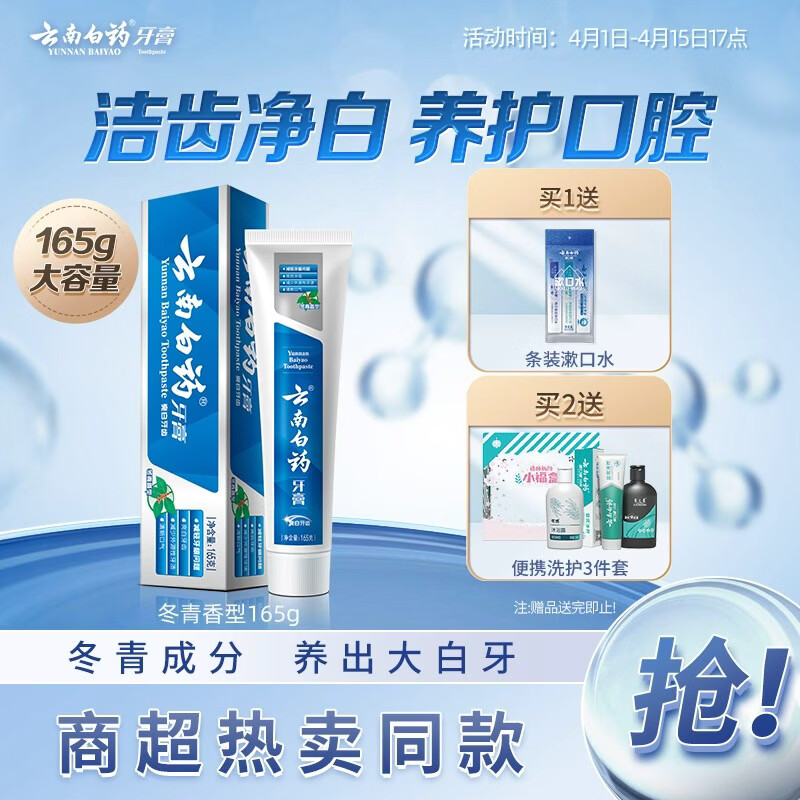 云南白药经典系列牙膏 护龈减轻牙龈问题 洁齿亮白清新口气冬青香型165g