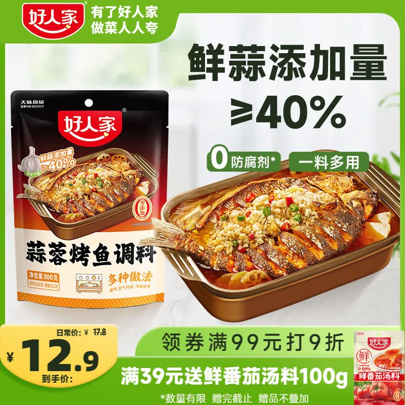 好人家蒜蓉烤鱼调料300g【0添加防腐剂】 纸包鱼家用商用烤鱼酱万州烤鱼