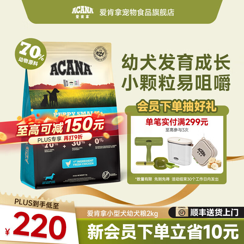 愛肯拿（ACANA）狗粮 小型犬幼犬犬粮进口小颗粒鸡肉高蛋白适用1岁以下小型幼犬 幼犬粮2kg-效期至26年9月【临期】
