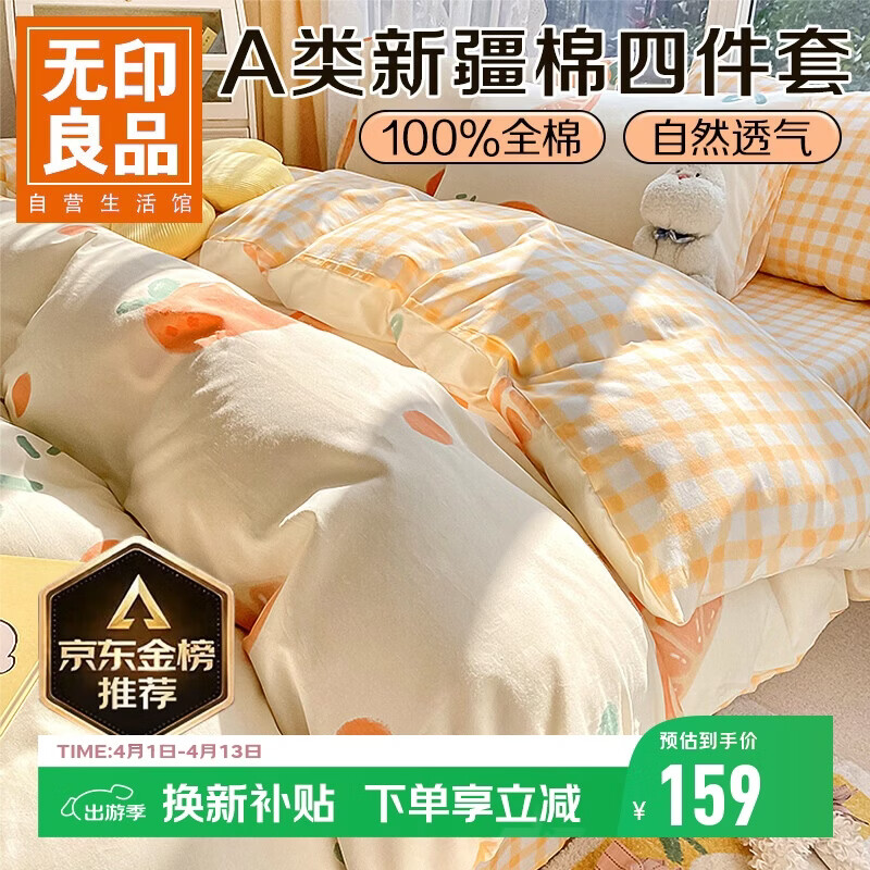 无印良品A类100%纯棉床上四件套 1.5/1.8米床单被罩全棉被套200*230cm元气橙橙