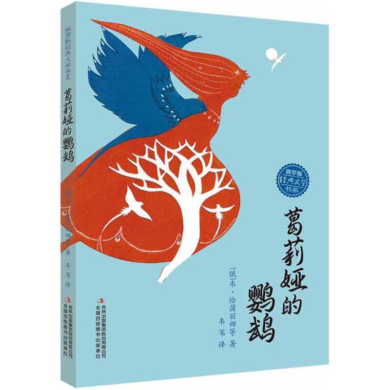 俄罗斯经典文学书系 葛莉娅的鹦鹉[俄]韦·恰蒲丽娜 等【正版图书