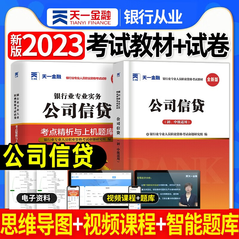 天一银行从业资格考试教材新版2023初级中级银行官方教材辅导真题法律法规与综合能力个人理财贷款银行管理2022 公司信贷教材+试卷2本套