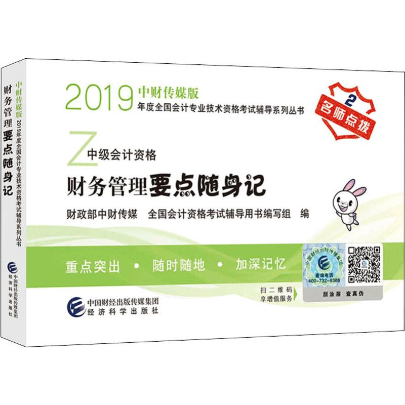 财务管理要点随身记 2019