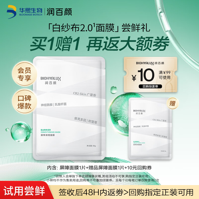 润百颜华熙生物屏障调理白纱布2.0面膜30g/片舒缓修护试用|效期至27.2
