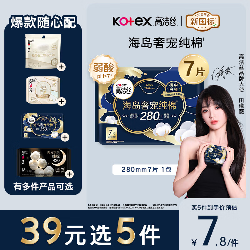 高洁丝【39元任选5件】近0敏海岛棉卫生巾280mm7片量大日用姨妈巾