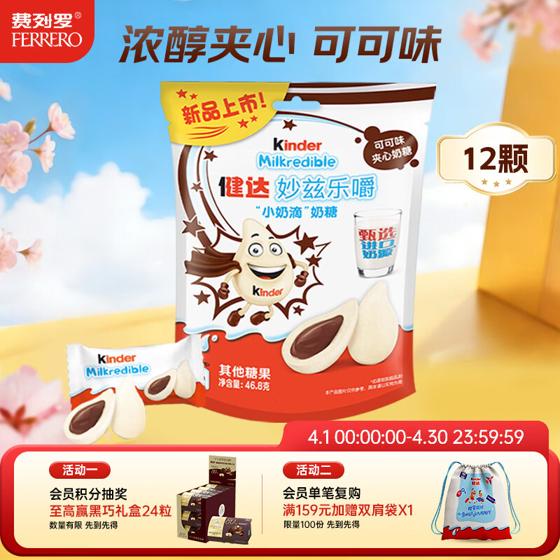 健达 小奶滴 夹心奶糖 可可味12粒装46.8g 休闲零食 进口奶源 糖果