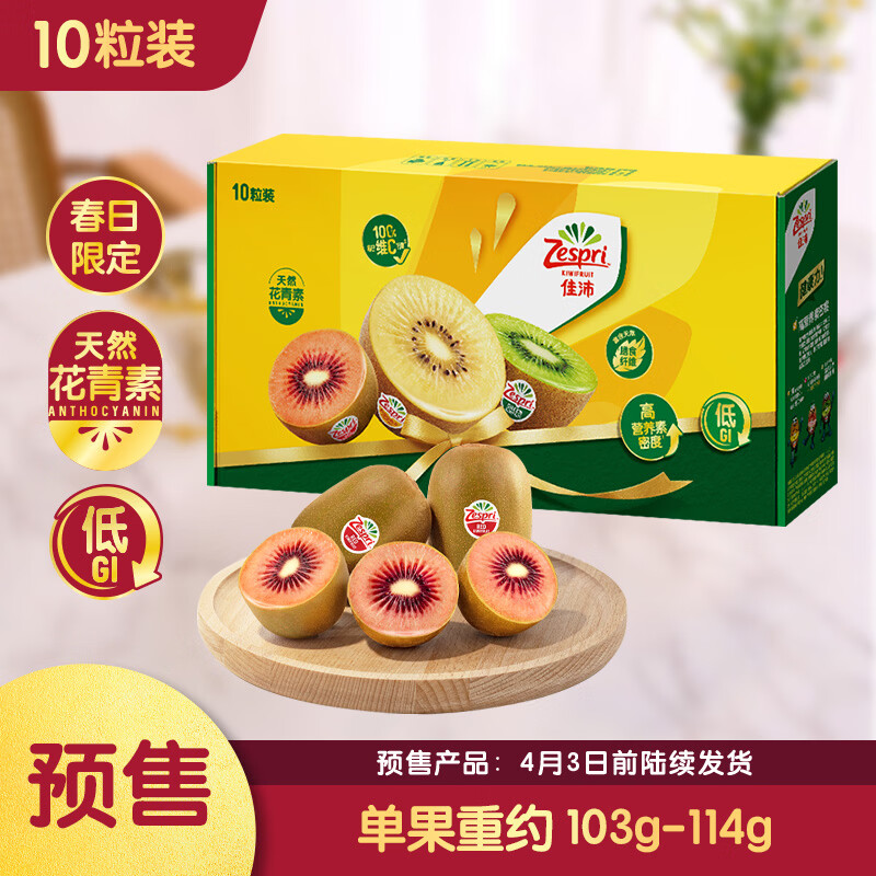 佳沛（zespri）新西兰 新果季海运 红奇异果10粒 单果103-114g 猕猴桃