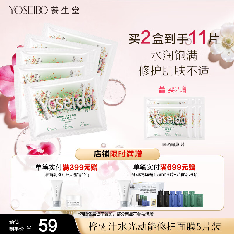 养生堂桦树汁水光动能修护面膜5片装 白桦保湿修护舒缓敏肌可用