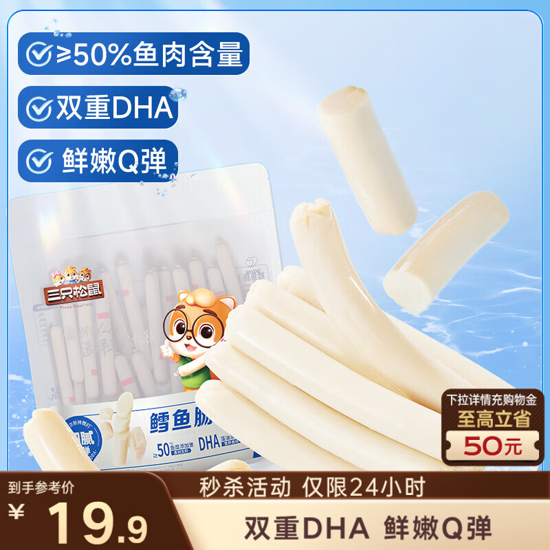 三只松鼠鳕鱼肠原味640g约80根  营养高蛋白解馋休闲即食鱼肠儿童
