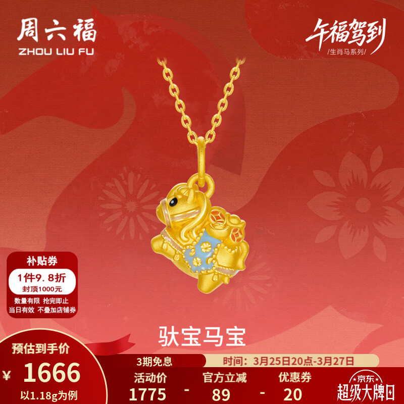 周六福（ZLF）黄金吊坠5D硬金女款生肖马驮宝宝马珐琅吊坠 定价 1.09g