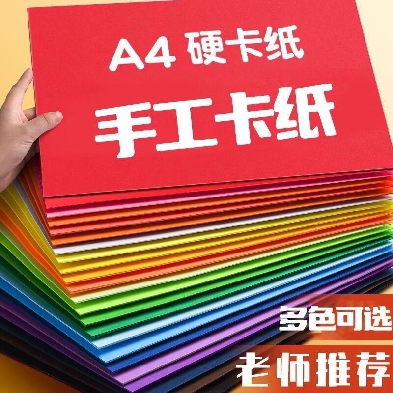 小红书同款手AA A4硬卡纸（10色随机） 10色50张A4彩色硬卡纸