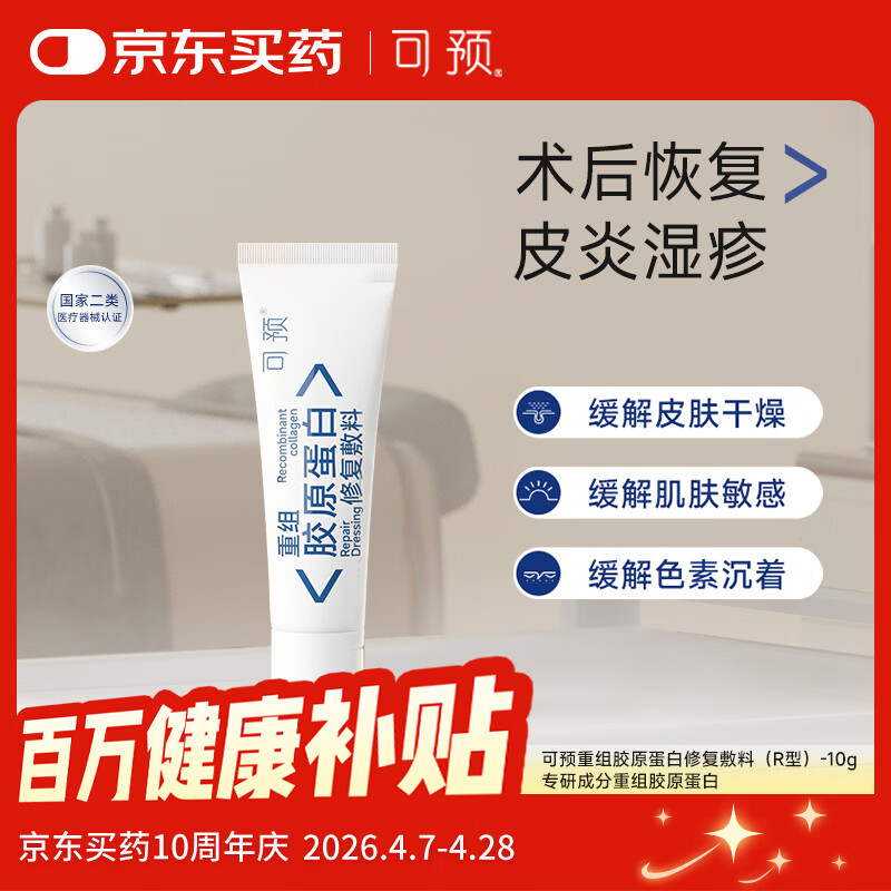 可预重组胶原蛋白修复敷料R型10g 敏感肌皮炎湿疹皮肤干燥周年庆