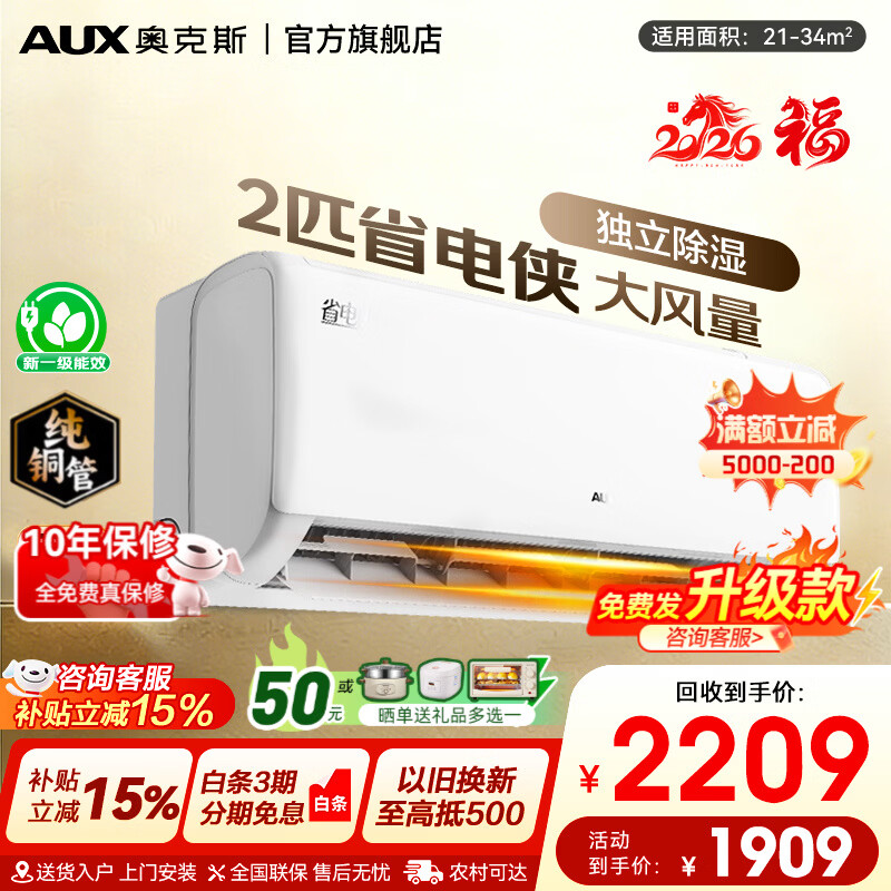 奥克斯空调2匹大挂机省电侠新一级能效冷暖奥克斯家用卧室壁挂变频奥精灵家电以旧换新国家补贴15%空调 省电侠  2匹 一级能效大风量除湿自清洁