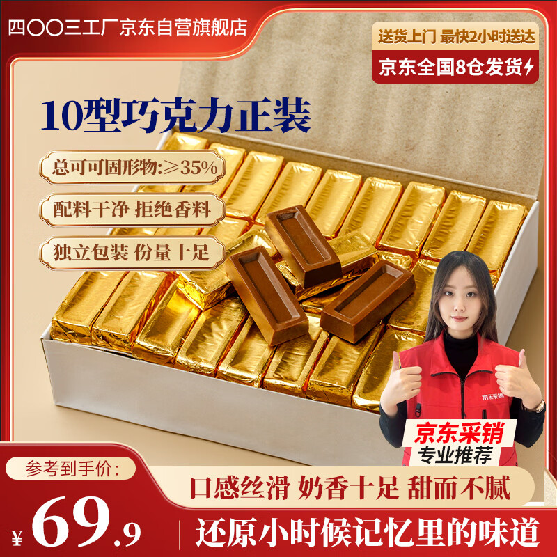 四00三工厂方便食品巧克力纯可可金砖牛奶巧克力休闲零食办公室糖果10型500g