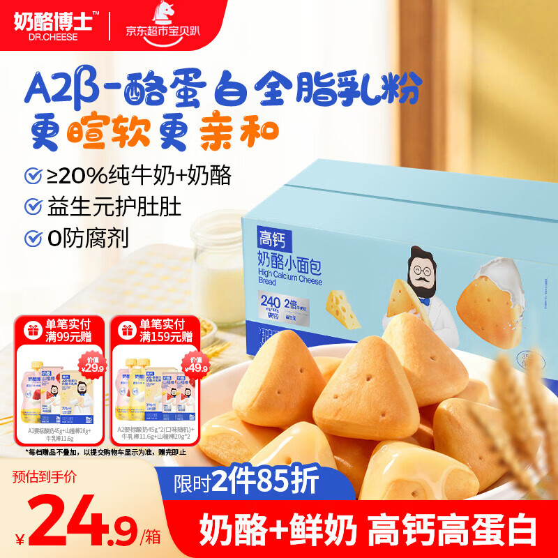 奶酪博士高钙奶酪小面包240g 宝宝儿童零食0添加营养儿童早餐吐司益生元