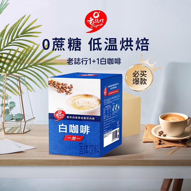 老誌行1+1白咖啡无加蔗糖速溶咖啡粉 马来西亚进口 300g*12盒整箱装