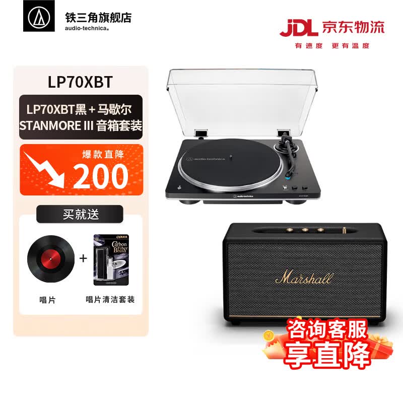 铁三角AT-LP70X 黑胶唱片机 全自动皮带驱动 双转速 唱机 复古留声机 电唱机 专业音频 LP70XBT+马歇尔 STANMOREIII套装