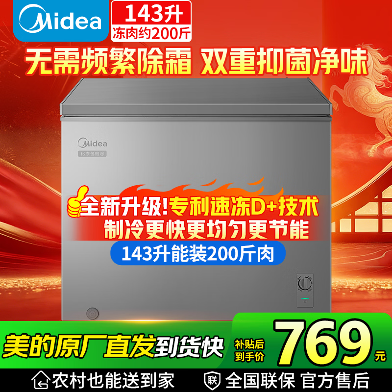美的冰柜200/300升小型家用非无霜全冷冻柜零下-30度低温冷冻一级能效节能省电大容量冷柜家电补贴冰箱 143升 【小型】装200斤肉·长0.63米