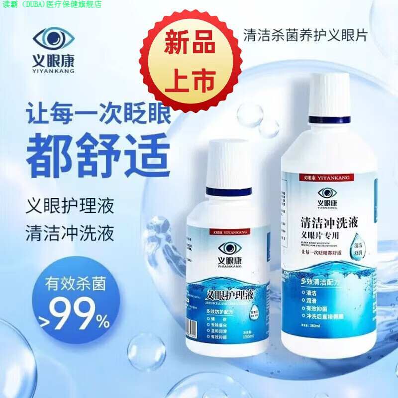 读霸家庭护理清洗液义眼康眼部冲洗液多效清洁配方全方位冲洗液温和清 义眼冲洗护理一套装日期