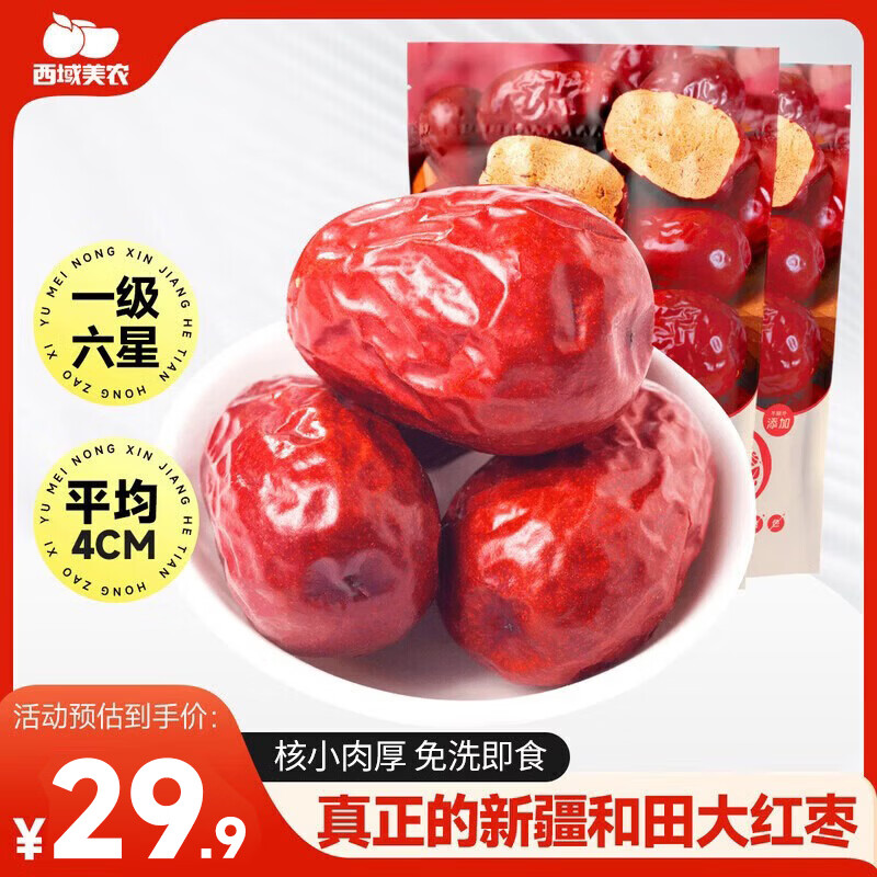 西域美农一级六星红枣1000g 免洗和田大枣2袋装 新疆特产红枣骏枣量贩装