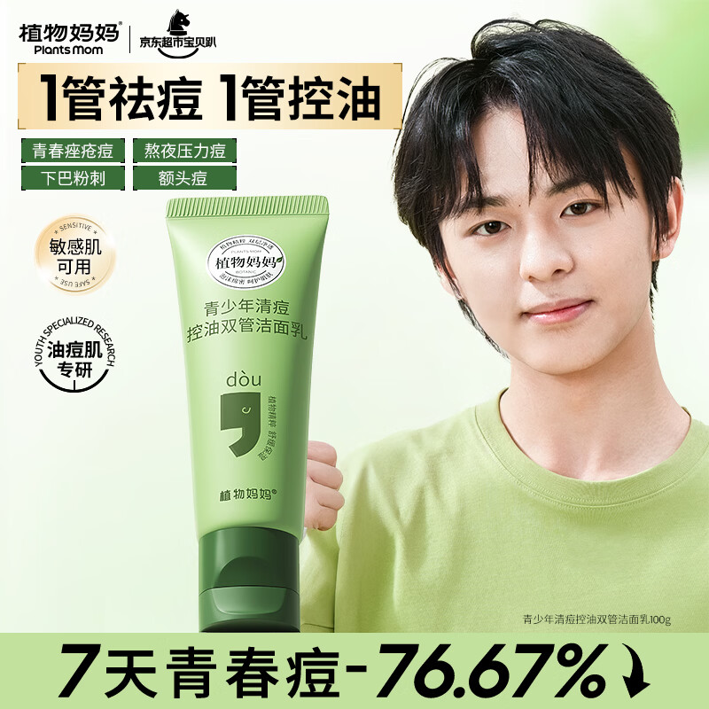 植物妈妈青少年洗面奶12-18岁专用控油祛痘男女孩学生青春期洁面护肤品
