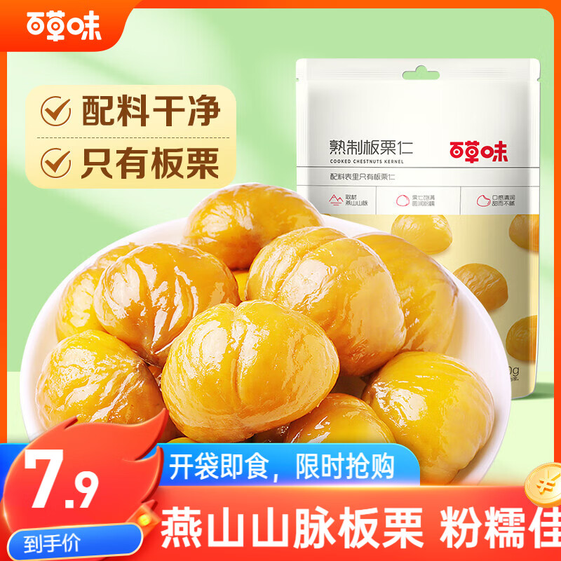 百草味甘栗仁栗子干果休闲零食 零食每日坚果炒货特产  熟板栗仁80g/袋