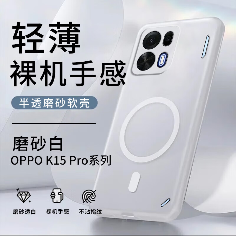贝伦斯适用于OPPOk15pro手机壳k15pro+磁吸款引磁微磨砂半透明硅胶防摔全包边软壳保护套 OPPOk15pro【磁吸-透白】