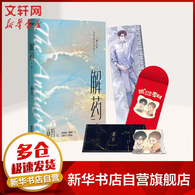 解药 巫哲小说作品 解药2