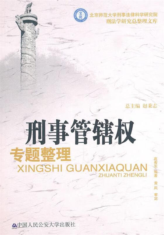 刑事管辖权专题整理 高秀东 编著【正版】