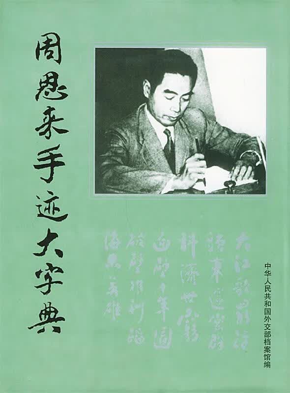 周恩来手迹大字典 潘新明 主编【正版书】