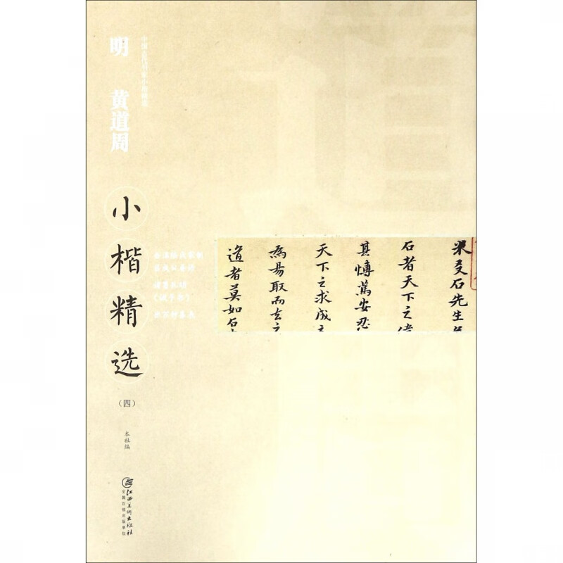 明黄道周小楷精选(4)/中国古代书家小楷精选