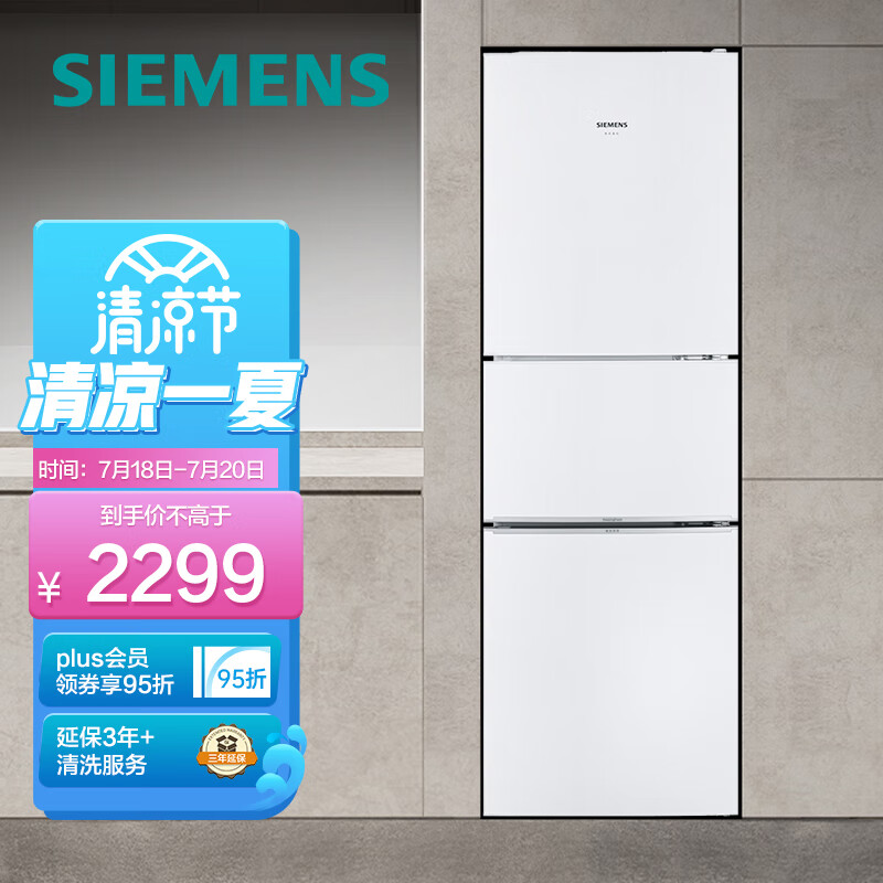 西门子(SIEMENS) 232升 三门冰箱 小型大容量电冰箱 组合冷冻 简约外观 白色 以旧换新 BCD-232(KG23N111EW)