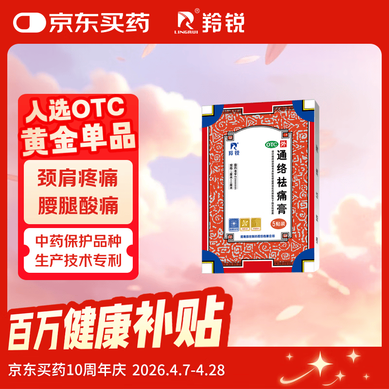 羚锐 通络祛痛膏5贴 活血通络 消肿止痛 用于腰部膝部骨性关节炎 颈椎病 颈项疼痛 肩臂疼痛 膏药贴