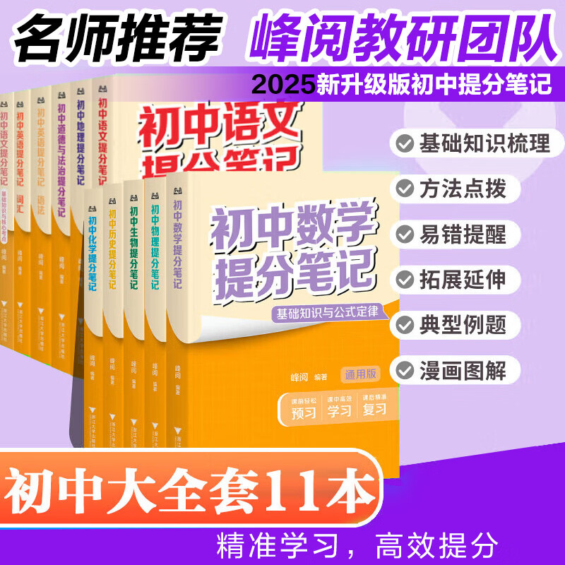 【新华正版】初中提分笔记2026 2025新版 数学 语文 英语词汇 语法 物理 生物 化学 全国通用 中考快速提分模拟试卷张雪峰老师峰阅总复习知识点总结 【全科11册】语文2+数学+英语2+政史地+