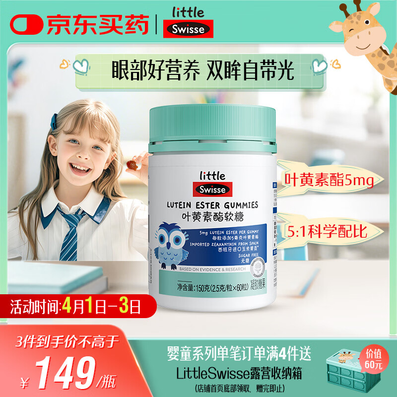 Swisse小小斯维诗 叶黄素酯软糖 提供眼部营养 0糖莓果味 3岁+儿童 60粒