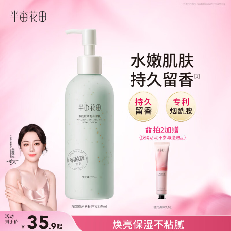 半亩花田【一抹润全身 14天保湿焕亮】烟酰胺茉莉身体乳持久留香250ml