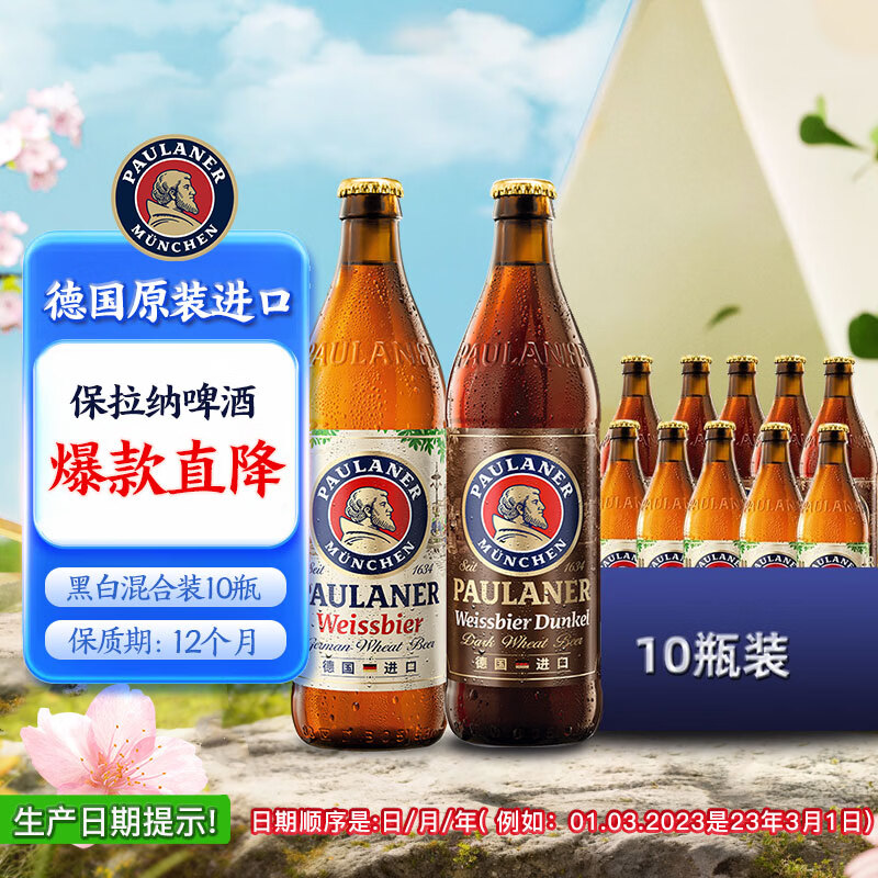 保拉纳（Paulaner）混合小麦啤酒 500ml*10瓶 黑白组合 德国进口啤酒踏春送礼