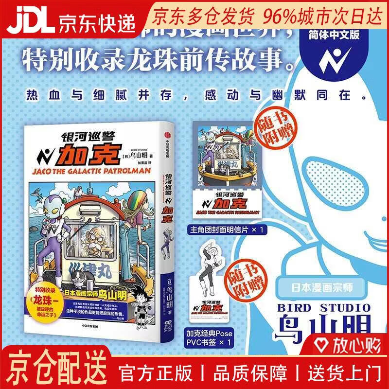 【全新正版 京仓配送】银河巡警加克 鸟山明著 如果蓝译 特别收录龙珠-被放逐的命运之子 龙珠 海贼王 火影忍者 阿拉蕾 热血 日漫 银河巡警夹克 加克 银河巡警 中信出版社