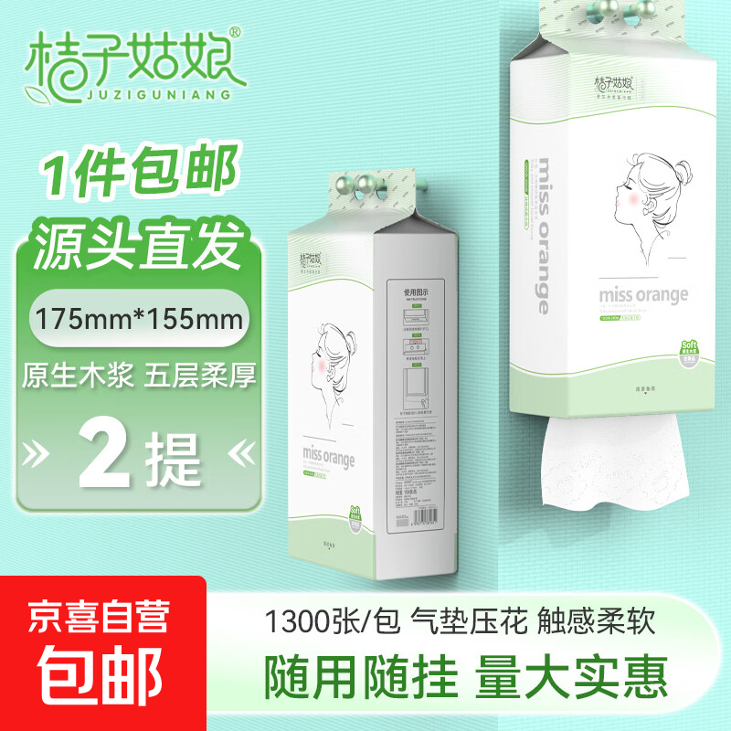 【优等品】桔子姑娘挂式纸巾1300张悬挂抽纸加厚厕所卫生纸批发 5层 1300张 * 2提 【挂抽实惠装】