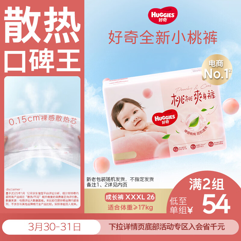好奇（Huggies）铂金装小桃裤拉拉裤XXXL26片(17kg以上)大码尿不湿【透爽散热】