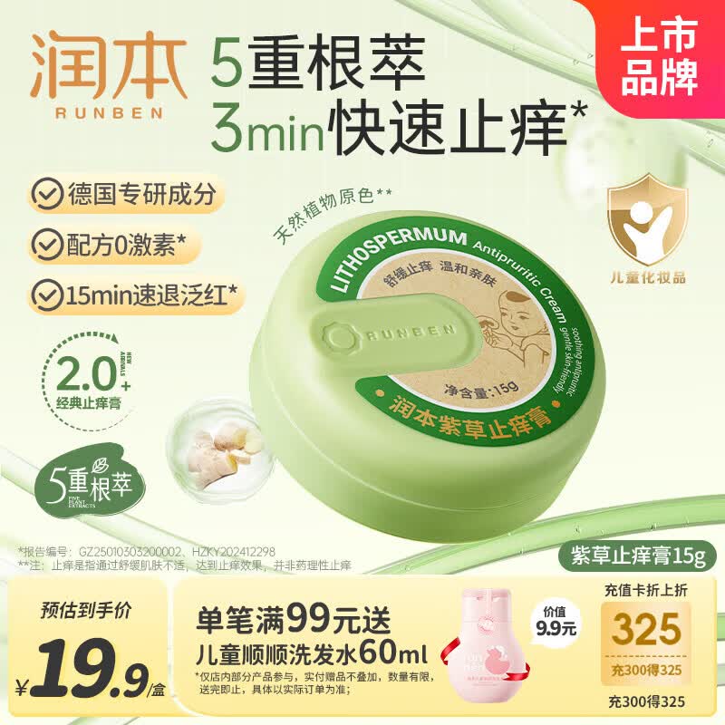 润本紫草止痒膏15g儿童舒缓红痒清凉膏蚊虫叮咬多效止痒退红便携